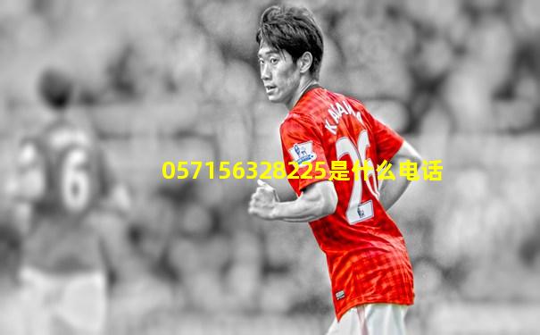 057156328225是什么电话