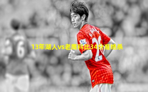13年湖人vs老鹰科比34分准绝杀
