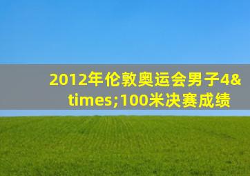 2012年伦敦奥运会男子4×100米决赛成绩