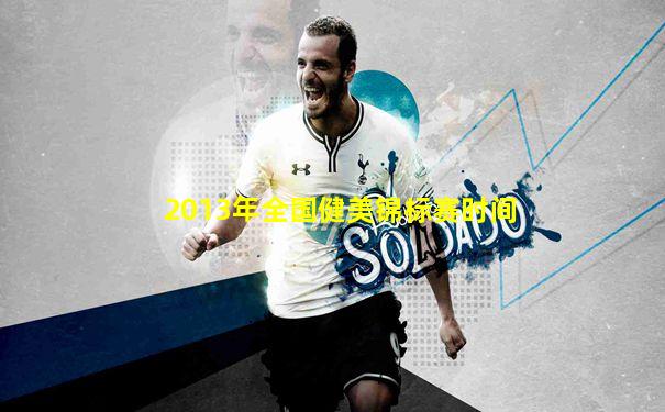 2013年全国健美锦标赛时间