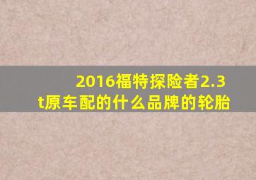 2016福特探险者2.3t原车配的什么品牌的轮胎