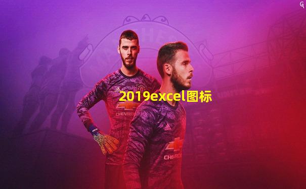 2019excel图标
