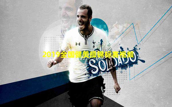 2019全国健美操锦标赛视频