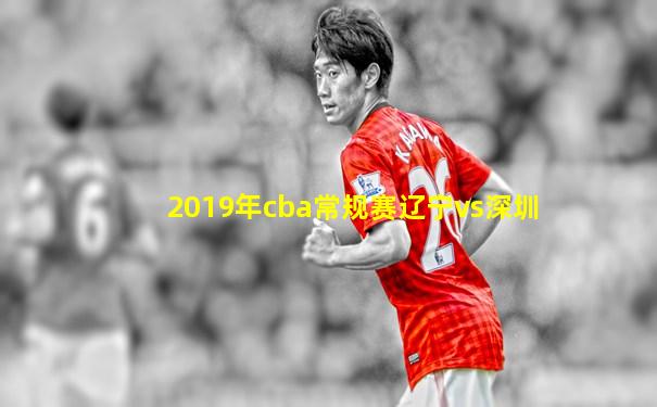 2019年cba常规赛辽宁vs深圳