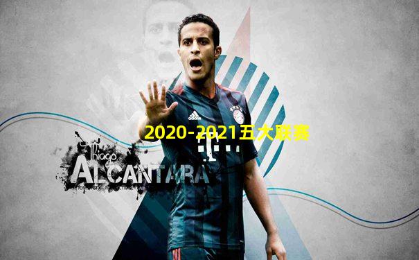 2020-2021五大联赛