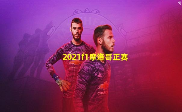 2021f1摩洛哥正赛