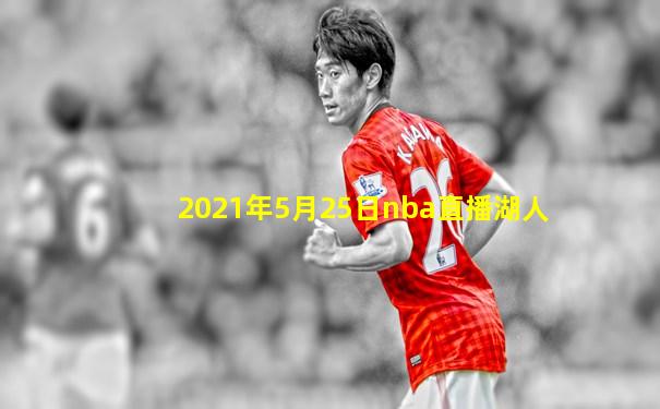 2021年5月25日nba直播湖人