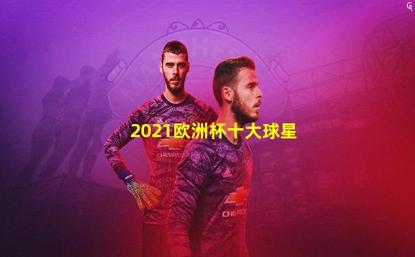 2021欧洲杯十大球星