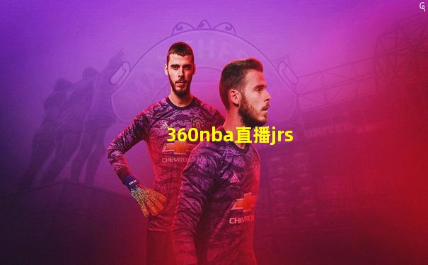 360nba直播jrs
