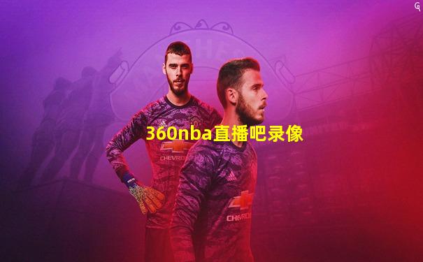 360nba直播吧录像