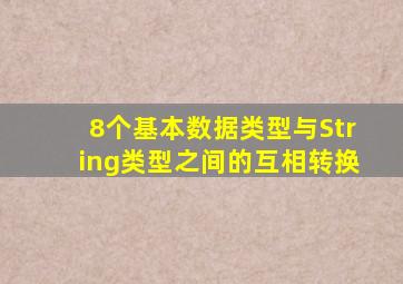 8个基本数据类型与String类型之间的互相转换