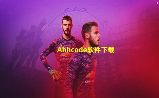 Ahhcode软件下载
