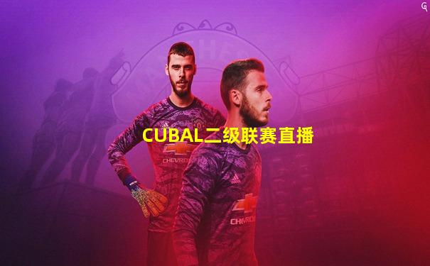 CUBAL二级联赛直播