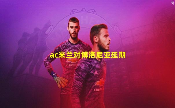 ac米兰对博洛尼亚延期