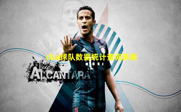 cba球队数据统计查询系统