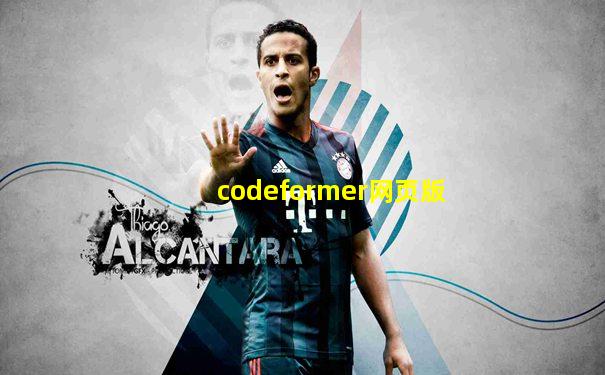codeformer网页版