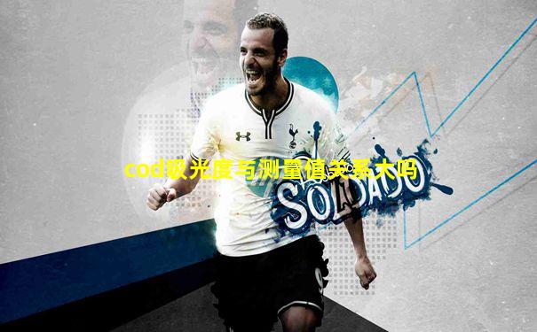 cod吸光度与测量值关系大吗