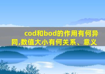 cod和bod的作用有何异同,数值大小有何关系、意义