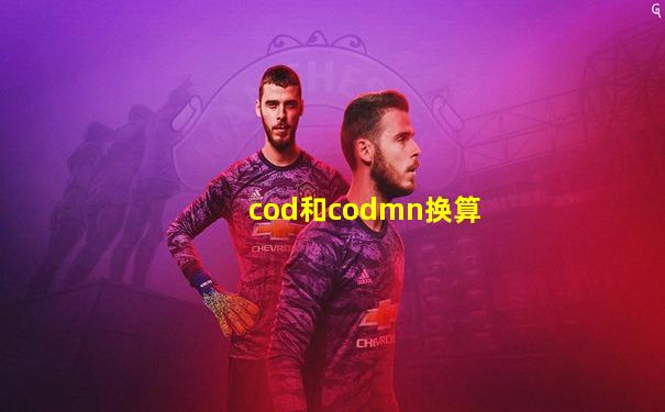 cod和codmn换算