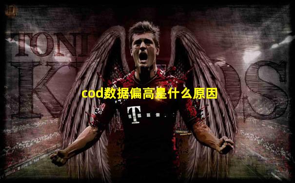 cod数据偏高是什么原因