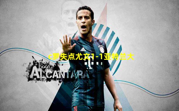 c罗失点尤文1-1亚特兰大