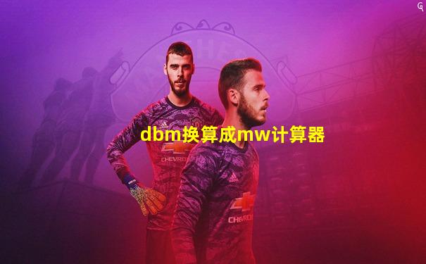 dbm换算成mw计算器