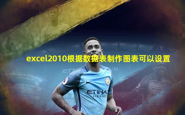 excel2010根据数据表制作图表可以设置