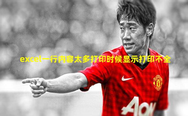 excel一行内容太多打印时候显示打印不全