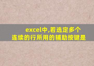 excel中,若选定多个连续的行所用的辅助按键是