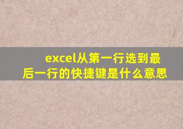 excel从第一行选到最后一行的快捷键是什么意思