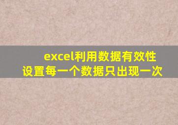 excel利用数据有效性设置每一个数据只出现一次
