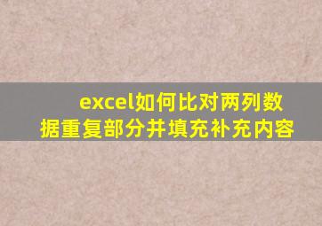 excel如何比对两列数据重复部分并填充补充内容