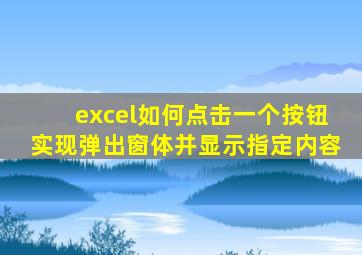 excel如何点击一个按钮实现弹出窗体并显示指定内容