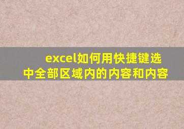 excel如何用快捷键选中全部区域内的内容和内容