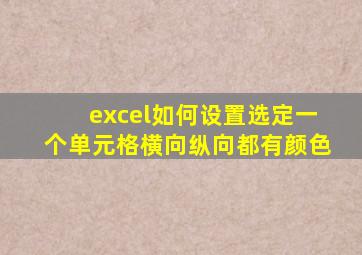 excel如何设置选定一个单元格横向纵向都有颜色