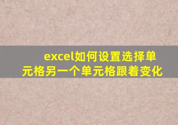 excel如何设置选择单元格另一个单元格跟着变化