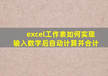 excel工作表如何实现输入数字后自动计算并合计