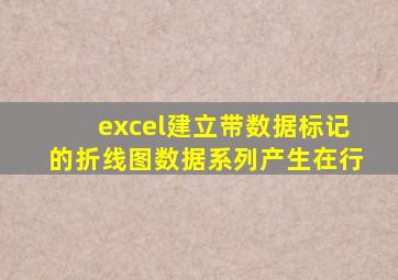 excel建立带数据标记的折线图数据系列产生在行