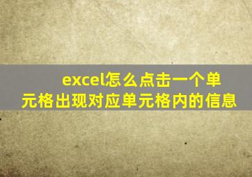 excel怎么点击一个单元格出现对应单元格内的信息
