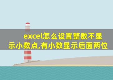 excel怎么设置整数不显示小数点,有小数显示后面两位