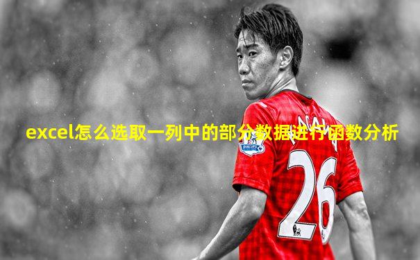 excel怎么选取一列中的部分数据进行函数分析