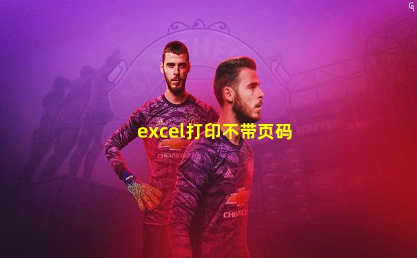excel打印不带页码