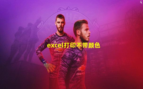 excel打印不带颜色
