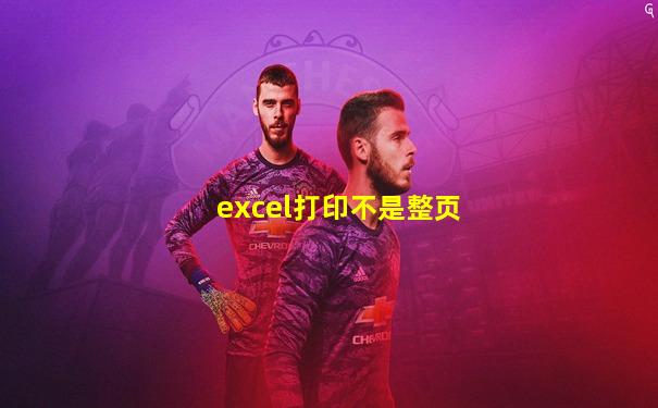 excel打印不是整页