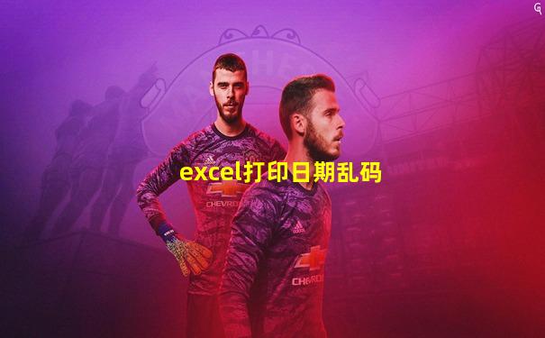 excel打印日期乱码
