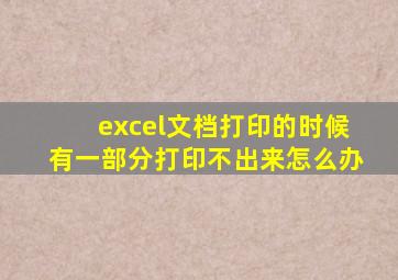 excel文档打印的时候有一部分打印不出来怎么办