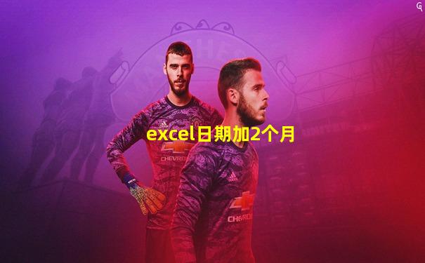 excel日期加2个月