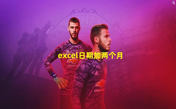 excel日期加两个月