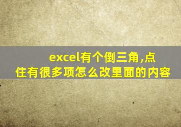 excel有个倒三角,点住有很多项怎么改里面的内容