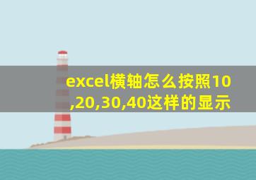 excel横轴怎么按照10,20,30,40这样的显示